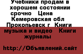 Учебники продам в хорошем состоянии срочно › Цена ­ 250 - Кемеровская обл., Прокопьевск г. Книги, музыка и видео » Книги, журналы   